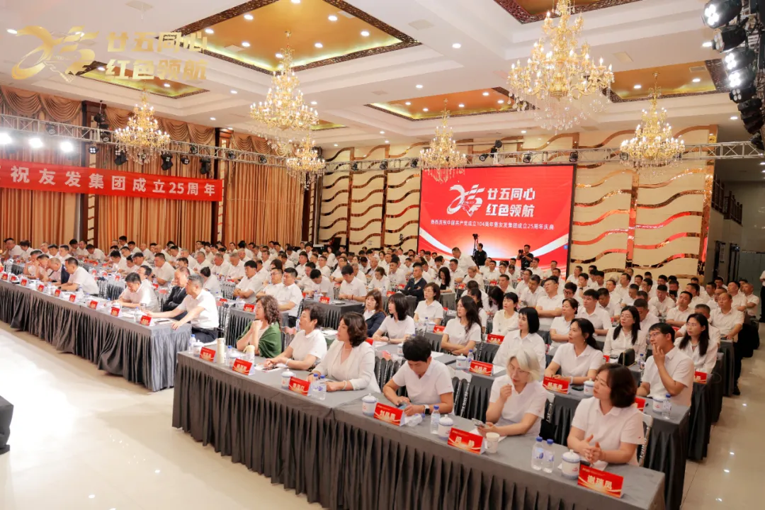 “庆七·一”暨友发3377体育成立25周年纪念活动隆重举行